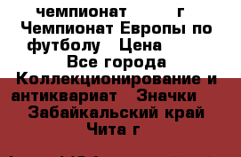 11.1) чемпионат : 1987 г - Чемпионат Европы по футболу › Цена ­ 99 - Все города Коллекционирование и антиквариат » Значки   . Забайкальский край,Чита г.